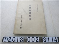 藏品(臺灣銀行經濟研究所編印《法軍侵臺始末》)的圖片