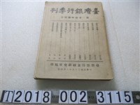 藏品(臺灣銀行金融研究室編印《臺灣銀行季刊》第二卷第四期)的圖片