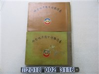 藏品(臺灣銀行出版《臺灣銀行十周年紀念冊》)的圖片