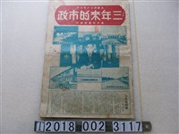 藏品(臺北市政府編印《三年來的市政》刊物)的圖片
