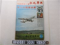藏品(中華航空公司《大華晚報》雙十國慶特刊)的圖片