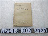藏品(成都軍分區政治部印《鐵蹄下的臺灣》)的圖片
