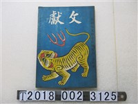 藏品(《臺灣省文獻叢刊 創刊號》)的圖片
