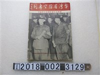 藏品(臺灣省空襲防護委員會編印《臺灣省防空專刊》)的圖片