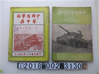 藏品(《中國陸軍的裝甲兵》創刊號及第一卷第二期)的圖片