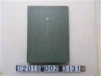 藏品(臺灣文獻委員會編印《臺北市志卷一沿革志》)的圖片