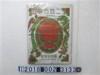 藏品(蔡芳治製二姓合婚商標紙)的圖片