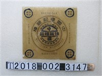 藏品(中國修記銀樓商標紙)的圖片