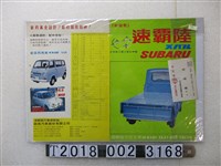 藏品(速霸陸汽車廣告傳單及專員黃春木名片)的圖片