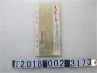 藏品(國立歷史博物館「美麗之島臺灣古地圖與生活風貌展」摺頁)的圖片