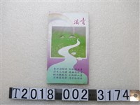 藏品(青溪後備軍人點閱召集課程議程手冊)的圖片