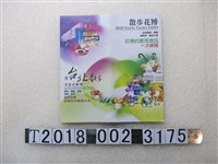 藏品(2010年臺北花博旅遊導覽文宣品)的圖片