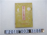 藏品(臺灣神苑會發行《昭和十九年臺灣民曆》)的圖片