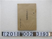 藏品(臺中縣政府「三七五租約書」紙袋)的圖片