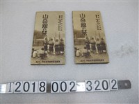 藏品(臺中州中部臺灣宣傳協會經營《山岳館指南》)的圖片