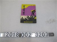 藏品(中部臺灣宣傳協會製《臺中的產業與觀光》)的圖片