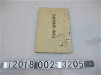 藏品(臺中州廳內中部築港起工祝賀會發行《中部港築港與臺中州》)的圖片