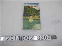 藏品(山本柳塘著《臺灣日月潭》導覽手冊)的圖片