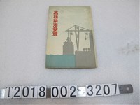 藏品(臺灣總督府交通局高雄築港出張所製《高雄築港要覽》)的圖片