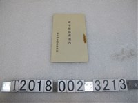 藏品(臺中州立物產陳列館製昭和四年《臺中州物產案內》)的圖片