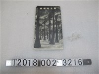 藏品(片山清夫編《高雄市大觀》)的圖片