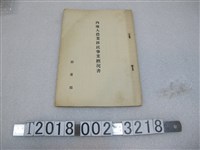 藏品(《屏東郡內地人農業移民事業概況書》)的圖片