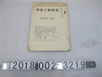 藏品(中村秀發行《高雄商工會報》第三十四號)的圖片