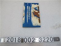 藏品(高雄州製昭和四年版《高雄州林業概況》)的圖片