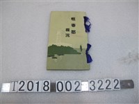 藏品(昭和四年版《恆春郡概況》)的圖片