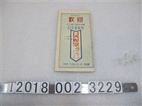 藏品(日本交通公社臺北支部製昭和五年版《日支週遊團臺灣視察》)的圖片