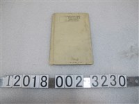 藏品(《臺灣日日新報社》二千一百四十六號附錄「臺灣案內」)的圖片