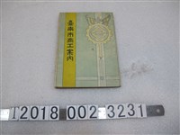 藏品(臺南市役所製昭和五年版《臺南市商工案內》)的圖片