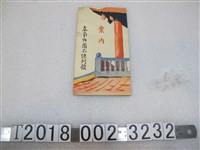 藏品(臺南州商品陳列館製案內手冊)的圖片