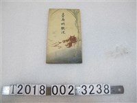 藏品(臺南州製大正十五年版《臺南州概況》)的圖片