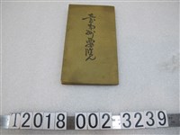 藏品(臺南州製昭和十年版《臺南州要覽》)的圖片