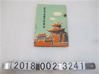 藏品(《臺南市名勝舊蹟案內》)的圖片