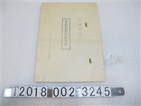 藏品(大版鐵道旅行協會主催《臺灣全島視察日程》)的圖片