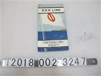 藏品(大連汽船株式會社航路案內)的圖片