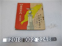藏品(日臺商會發行《最新臺灣案內實地踏查》)的圖片