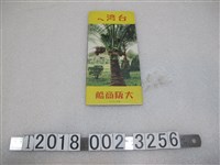 藏品(大阪商船株式會社昭和十年版臺灣旅遊手冊)的圖片