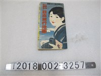 藏品(《主婦之友》八月號附錄「日本旅行地圖」)的圖片