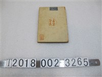 藏品(德富豬一郎著《大日本膨脹論》)的圖片