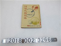 藏品(臺灣旅行社發行《臺灣名勝指南》)的圖片