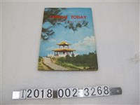 藏品(行政院新聞局出版《今日臺灣》)的圖片