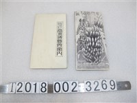 藏品(始政四十周年臺灣博覽會導覽手冊)的圖片