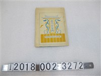 藏品(博文館印平和紀念東京博覽會臺灣館案內)的圖片