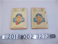 藏品(臺灣總督府交通局鐵道部製《觀光的臺灣》)的圖片