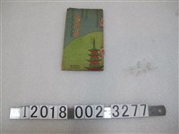 藏品(新高堂發行《內地見學指南》)的圖片