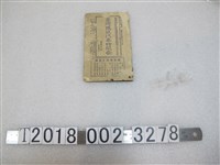 藏品(臺灣總督府交通局鐵道部指定臺灣鐵道汽車時間表)的圖片