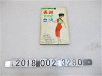 藏品(日本交通公社發行《香港．澳門．臺灣》旅遊手冊)的圖片